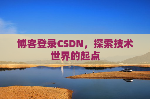 博客登录CSDN，探索技术世界的起点